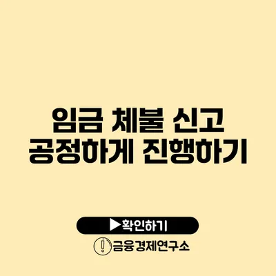 임금 체불 신고 공정하게 진행하기