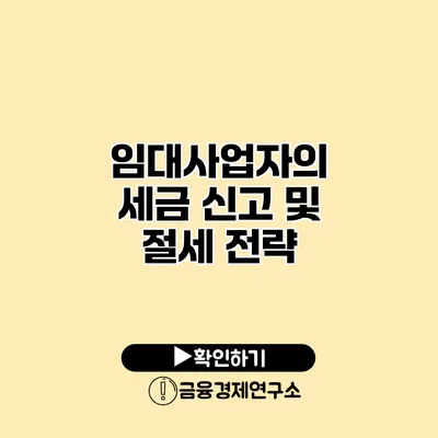 임대사업자의 세금 신고 및 절세 전략