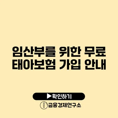 임산부를 위한 무료 태아보험 가입 안내