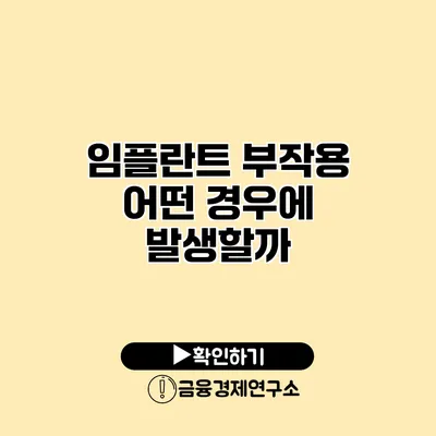 임플란트 부작용 어떤 경우에 발생할까?