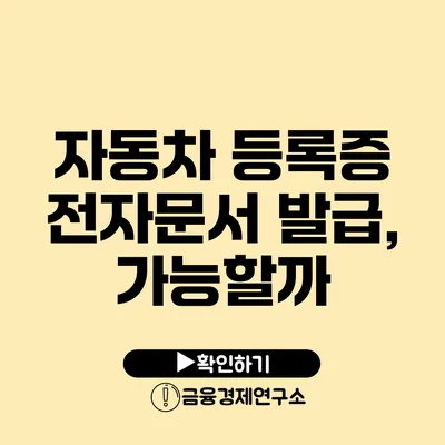 자동차 등록증 전자문서 발급, 가능할까?