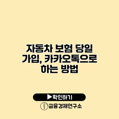 자동차 보험 당일 가입, 카카오톡으로 하는 방법