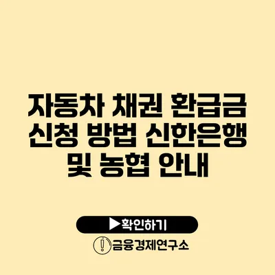 자동차 채권 환급금 신청 방법 신한은행 및 농협 안내