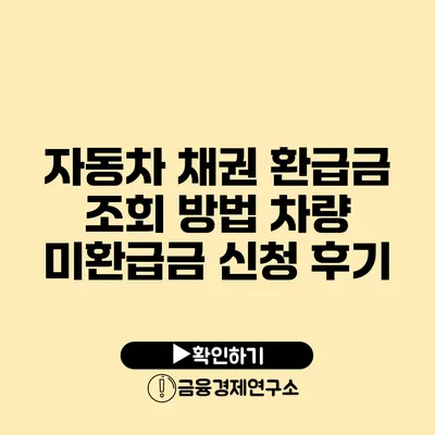 자동차 채권 환급금 조회 방법 차량 미환급금 신청 후기