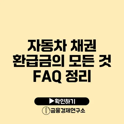 자동차 채권 환급금의 모든 것 FAQ 정리