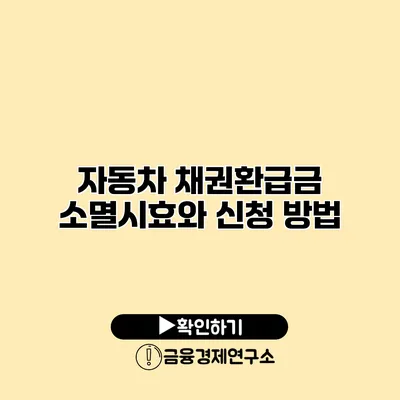 자동차 채권환급금 소멸시효와 신청 방법