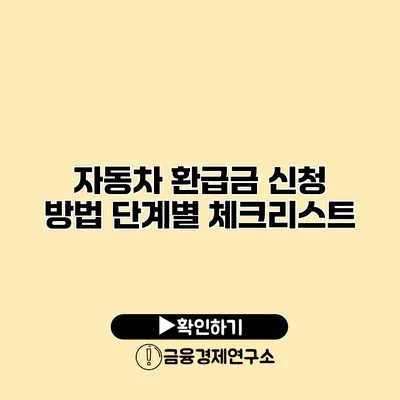 자동차 환급금 신청 방법 단계별 체크리스트