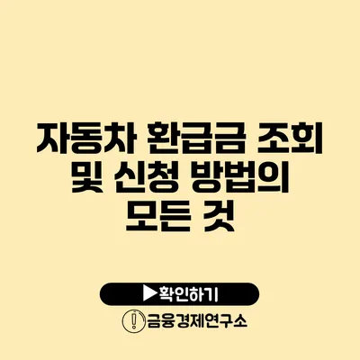 자동차 환급금 조회 및 신청 방법의 모든 것