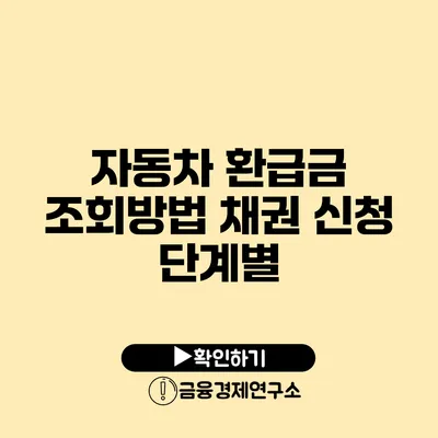 자동차 환급금 조회방법 채권 신청 단계별