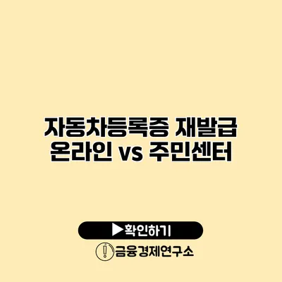 자동차등록증 재발급 온라인 vs 주민센터