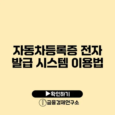 자동차등록증 전자 발급 시스템 이용법