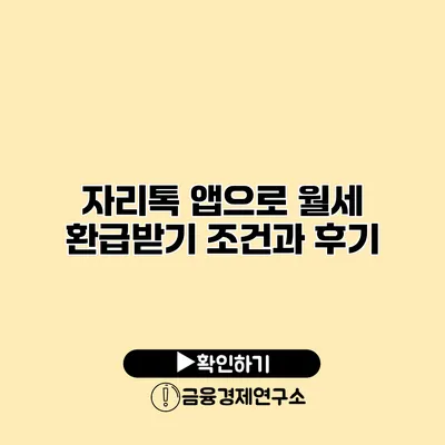 자리톡 앱으로 월세 환급받기 조건과 후기