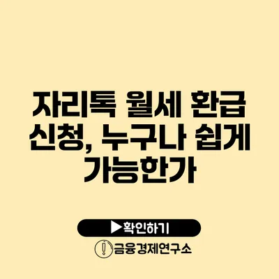 자리톡 월세 환급 신청, 누구나 쉽게 가능한가?