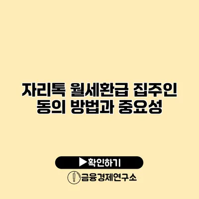 자리톡 월세환급 집주인 동의 방법과 중요성