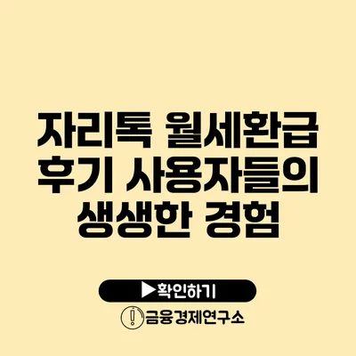 자리톡 월세환급 후기: 사용자들의 생생한 경험