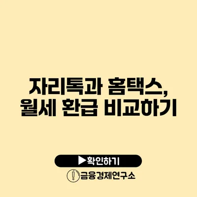 자리톡과 홈택스, 월세 환급 비교하기