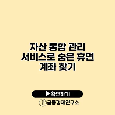 자산 통합 관리 서비스로 숨은 휴면 계좌 찾기