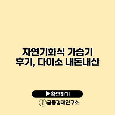 자연기화식 가습기 후기, 다이소 내돈내산