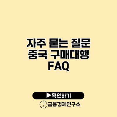 자주 묻는 질문 중국 구매대행 FAQ