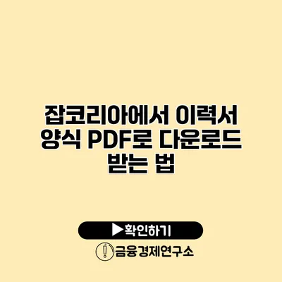 잡코리아에서 이력서 양식 PDF로 다운로드 받는 법