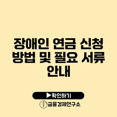 장애인 연금 신청 방법 및 필요 서류 안내