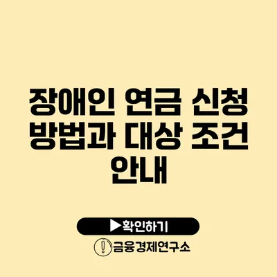 장애인 연금 신청 방법과 대상 조건 안내