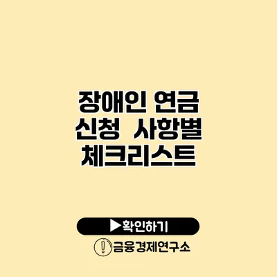 장애인 연금 신청 사항별 체크리스트