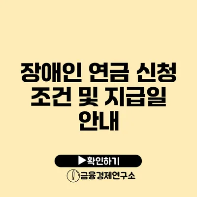 장애인 연금 신청 조건 및 지급일 안내