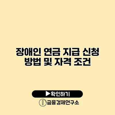 장애인 연금 지급 신청 방법 및 자격 조건