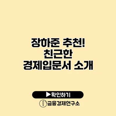 장하준 추천! 친근한 경제입문서 소개