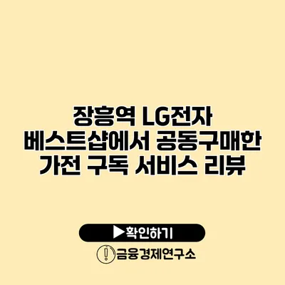 장흥역 LG전자 베스트샵에서 공동구매한 가전 구독 서비스 리뷰