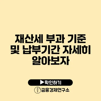 재산세 부과 기준 및 납부기간 자세히 알아보자