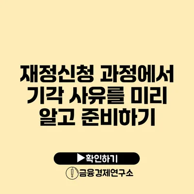 재정신청 과정에서 기각 사유를 미리 알고 준비하기