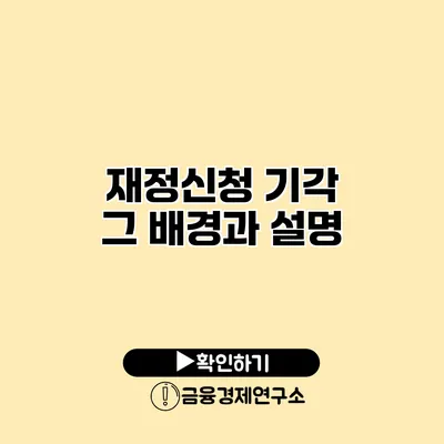 재정신청 기각 그 배경과 설명