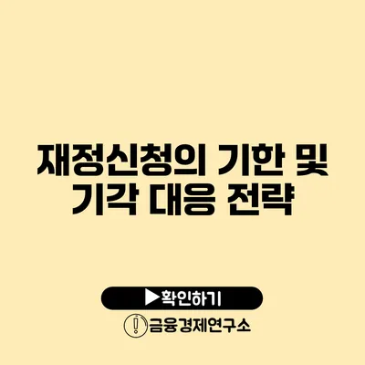 재정신청의 기한 및 기각 대응 전략