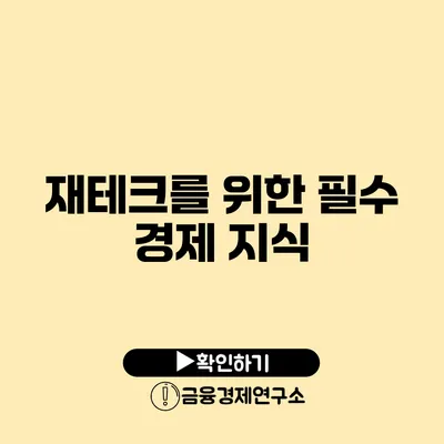 재테크를 위한 필수 경제 지식