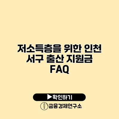 저소득층을 위한 인천 서구 출산 지원금 FAQ