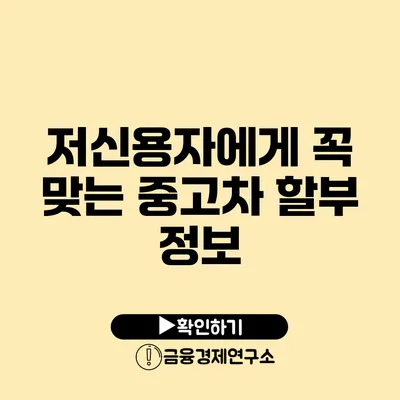 저신용자에게 꼭 맞는 중고차 할부 정보