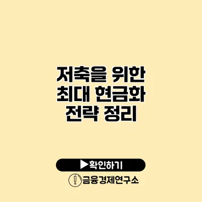 저축을 위한 최대 현금화 전략 정리