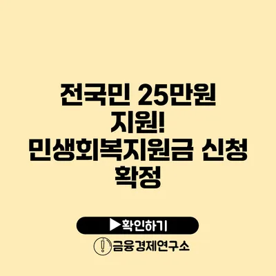 전국민 25만원 지원! 민생회복지원금 신청 확정