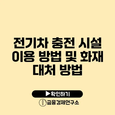 전기차 충전 시설 이용 방법 및 화재 대처 방법