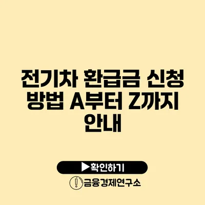 전기차 환급금 신청 방법: A부터 Z까지 안내