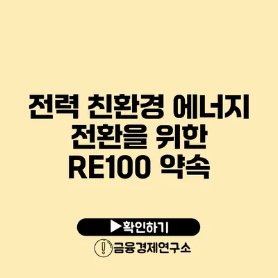 전력 친환경 에너지 전환을 위한 RE100 약속