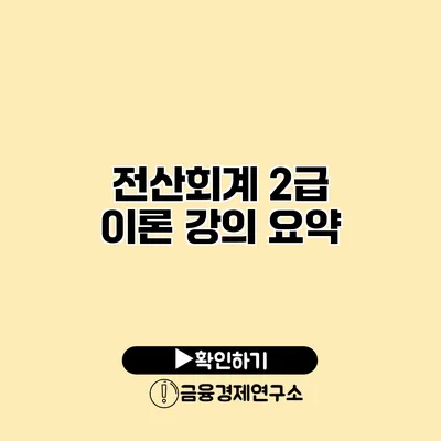 전산회계 2급 이론 강의 요약