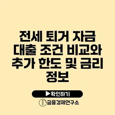 전세 퇴거 자금 대출 조건 비교와 추가 한도 및 금리 정보