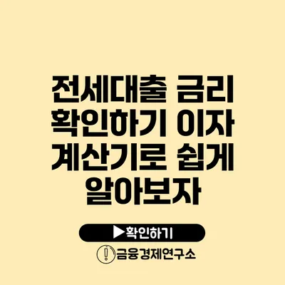 전세대출 금리 확인하기 이자 계산기로 쉽게 알아보자