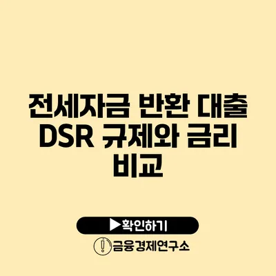 전세자금 반환 대출 DSR 규제와 금리 비교