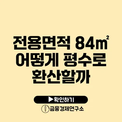 전용면적 84㎡ 어떻게 평수로 환산할까?