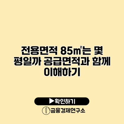 전용면적 85㎡는 몇 평일까? 공급면적과 함께 이해하기