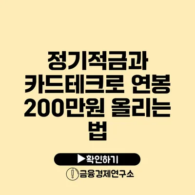 정기적금과 카드테크로 연봉 200만원 올리는 법